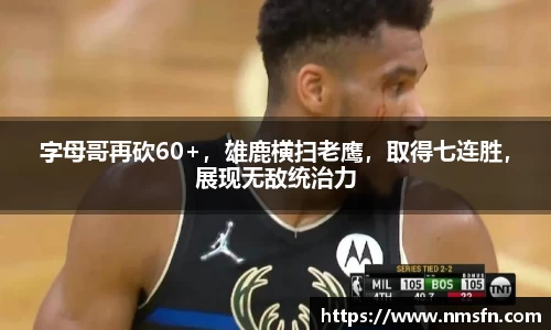 字母哥再砍60+，雄鹿横扫老鹰，取得七连胜，展现无敌统治力