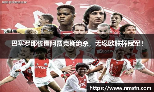 巴塞罗那惨遭阿贾克斯绝杀，无缘欧联杯冠军！