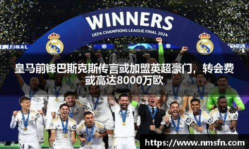 皇马前锋巴斯克斯传言或加盟英超豪门，转会费或高达8000万欧