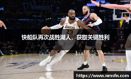 快船队再次战胜湖人，获取关键胜利