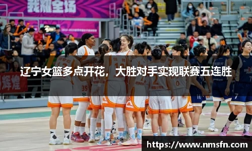 辽宁女篮多点开花，大胜对手实现联赛五连胜
