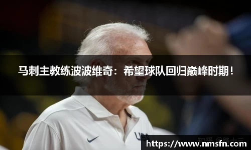马刺主教练波波维奇：希望球队回归巅峰时期！