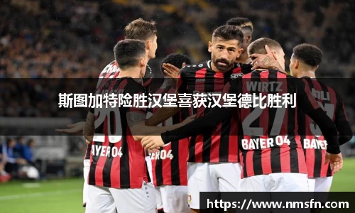 斯图加特险胜汉堡喜获汉堡德比胜利