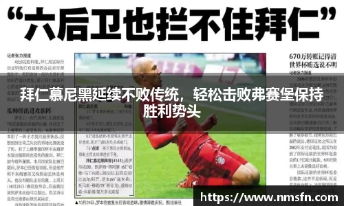 拜仁慕尼黑延续不败传统，轻松击败弗赛堡保持胜利势头