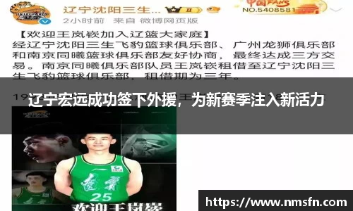 辽宁宏远成功签下外援，为新赛季注入新活力