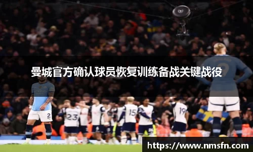 曼城官方确认球员恢复训练备战关键战役