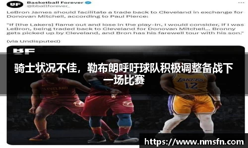 骑士状况不佳，勒布朗呼吁球队积极调整备战下一场比赛