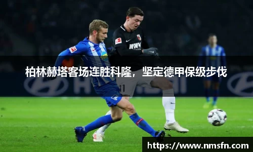 柏林赫塔客场连胜科隆，坚定德甲保级步伐