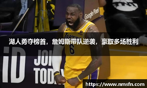 湖人勇夺榜首，詹姆斯带队逆袭，豪取多场胜利