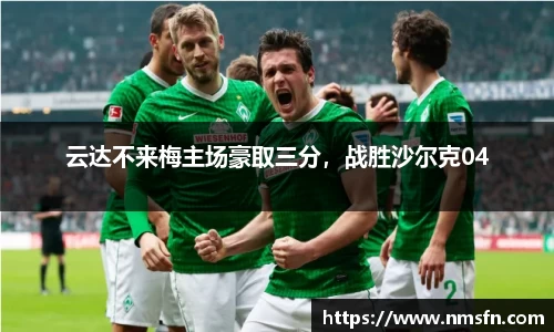 云达不来梅主场豪取三分，战胜沙尔克04
