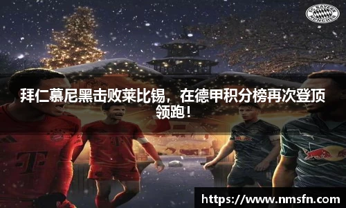 拜仁慕尼黑击败莱比锡，在德甲积分榜再次登顶领跑！