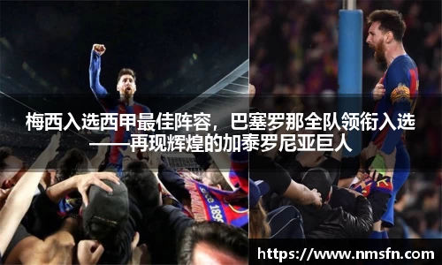 梅西入选西甲最佳阵容，巴塞罗那全队领衔入选——再现辉煌的加泰罗尼亚巨人