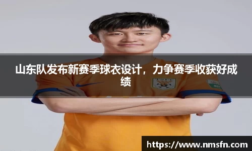 山东队发布新赛季球衣设计，力争赛季收获好成绩