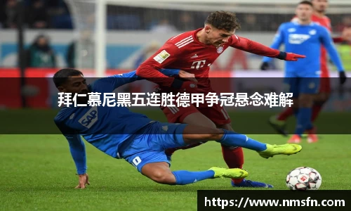 拜仁慕尼黑五连胜德甲争冠悬念难解