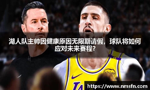 湖人队主帅因健康原因无限期请假，球队将如何应对未来赛程？