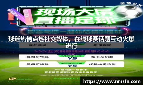球迷热情点燃社交媒体，在线球赛话题互动火爆进行