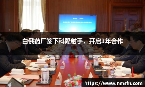白俄药厂签下科隆射手，开启3年合作