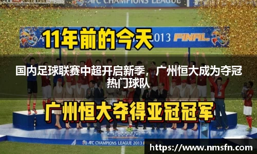 国内足球联赛中超开启新季，广州恒大成为夺冠热门球队