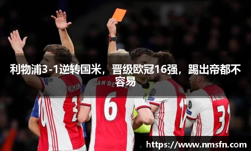 利物浦3-1逆转国米，晋级欧冠16强，踢出帝都不容易