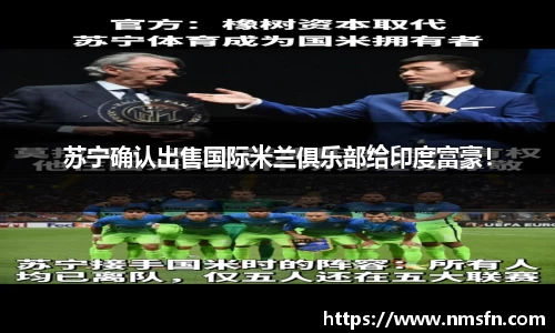 苏宁确认出售国际米兰俱乐部给印度富豪！