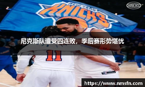 尼克斯队遭受四连败，季后赛形势堪忧