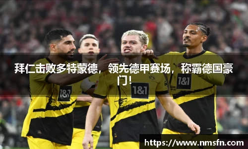 拜仁击败多特蒙德，领先德甲赛场，称霸德国豪门！