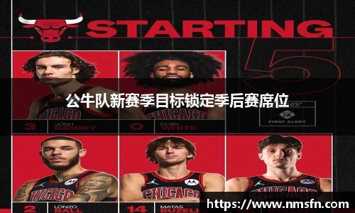 公牛队新赛季目标锁定季后赛席位