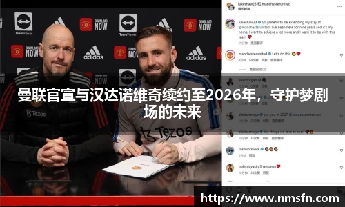 曼联官宣与汉达诺维奇续约至2026年，守护梦剧场的未来