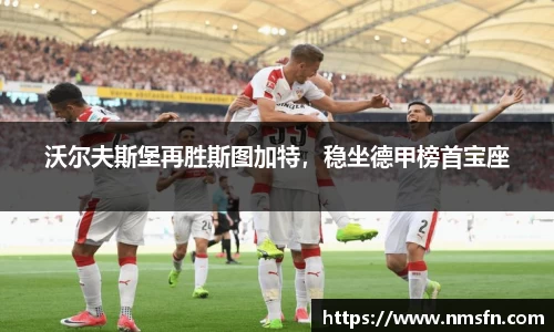 沃尔夫斯堡再胜斯图加特，稳坐德甲榜首宝座