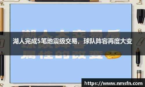 湖人完成5笔地震级交易，球队阵容再度大变
