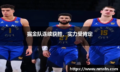 掘金队连续获胜，实力受肯定