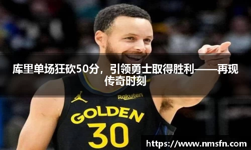 库里单场狂砍50分，引领勇士取得胜利——再现传奇时刻