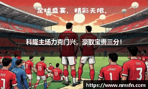科隆主场力克门兴，豪取宝贵三分！