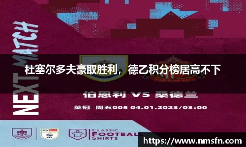 杜塞尔多夫豪取胜利，德乙积分榜居高不下