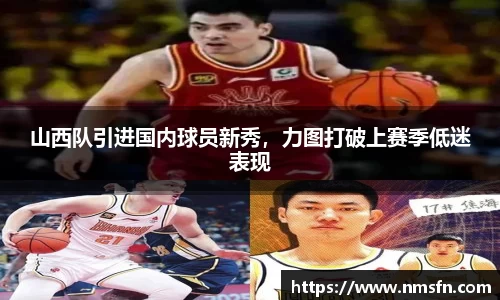 山西队引进国内球员新秀，力图打破上赛季低迷表现