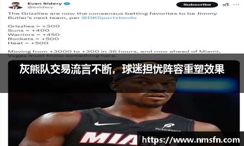 灰熊队交易流言不断，球迷担忧阵容重塑效果