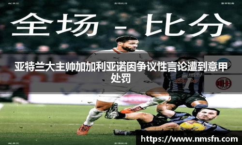 亚特兰大主帅加加利亚诺因争议性言论遭到意甲处罚