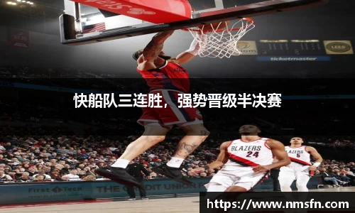 快船队三连胜，强势晋级半决赛