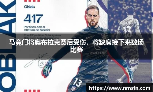 马竞门将奥布拉克赛后受伤，将缺席接下来数场比赛
