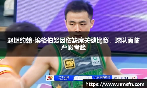 赵继约翰-埃格伯努因伤缺席关键比赛，球队面临严峻考验
