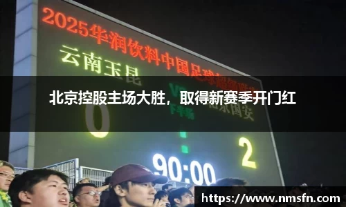 北京控股主场大胜，取得新赛季开门红