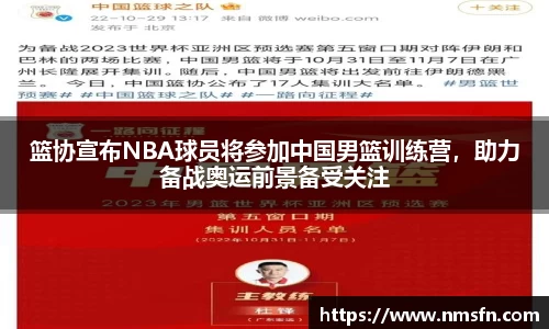 篮协宣布NBA球员将参加中国男篮训练营，助力备战奥运前景备受关注