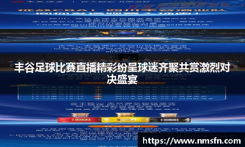 丰谷足球比赛直播精彩纷呈球迷齐聚共赏激烈对决盛宴