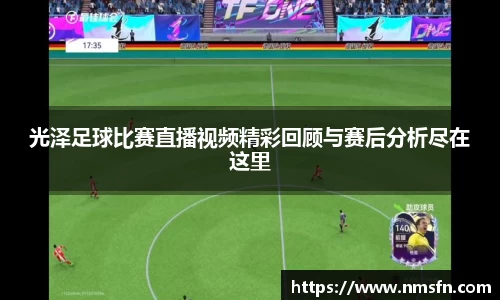 光泽足球比赛直播视频精彩回顾与赛后分析尽在这里