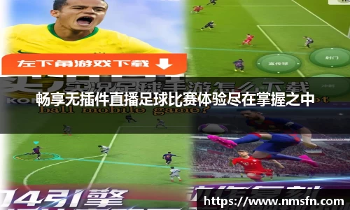 畅享无插件直播足球比赛体验尽在掌握之中