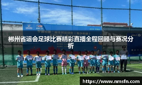 郴州省运会足球比赛精彩直播全程回顾与赛况分析
