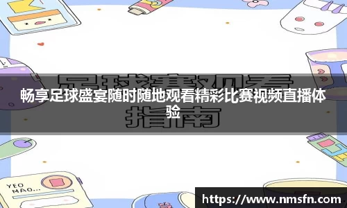 畅享足球盛宴随时随地观看精彩比赛视频直播体验