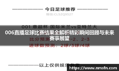 006直播足球比赛结果全解析精彩瞬间回顾与未来赛事展望