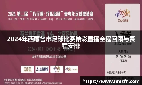 2024年西藏各市足球比赛精彩直播全程回顾与赛程安排