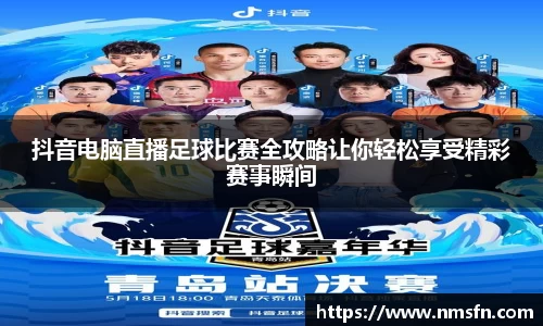 抖音电脑直播足球比赛全攻略让你轻松享受精彩赛事瞬间
